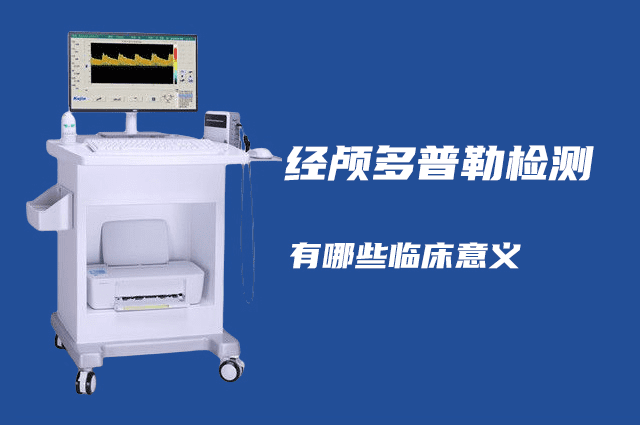 經(jīng)顱多普勒可以檢查哪些??？有哪些臨床意義