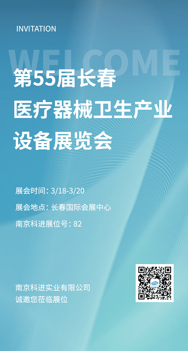 2022第55屆長春醫(yī)療器械衛(wèi)生產(chǎn)業(yè)設(shè)備展覽會，南京科進(jìn)參與交流