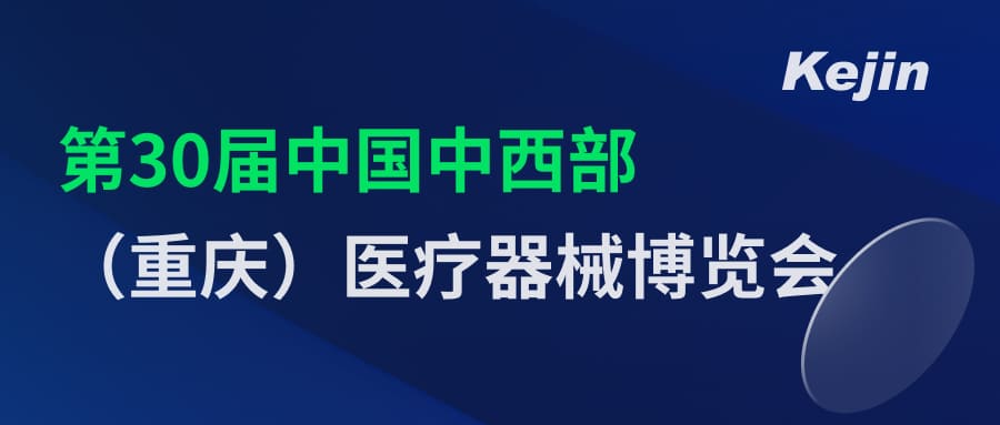 倒計時2天！第30屆中國中西部（重慶）醫(yī)療器械博覽會7月1日開幕