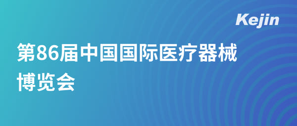 第86屆中國國際醫(yī)療器械博覽會