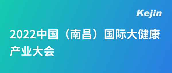 科進(jìn)參展丨2022中國(南昌)國際大健康產(chǎn)業(yè)大會暨博覽會