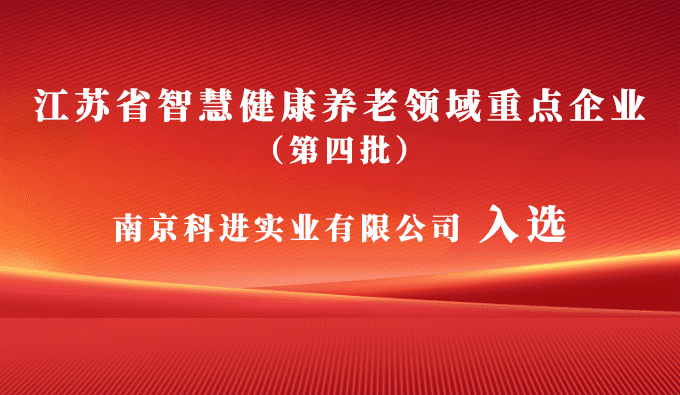 南京科進入選為江蘇省第四批智慧健康養(yǎng)老領(lǐng)域重點企業(yè)